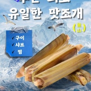 맛조개 세트(구이,찜) 메뉴 사진(네이버)