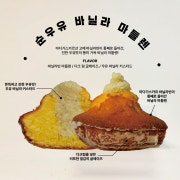 순우유 바닐라 마들렌 메뉴 사진(네이버)