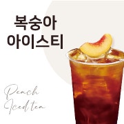 복숭아 아이스티 메뉴 사진(네이버)