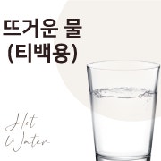 뜨거운 물(티백용) 메뉴 사진(네이버)