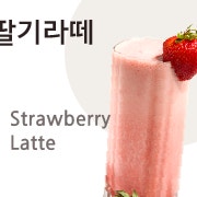 딸기라떼 메뉴 사진(네이버)