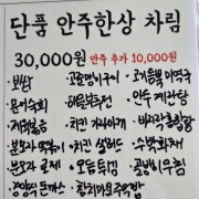 <단품메뉴>안주한상 메뉴 사진(네이버)