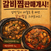 매운갈비찜/마늘간장갈비찜 1kg 메뉴 사진(네이버)