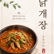 닭개장(계절메뉴-봄,가을,겨울) 메뉴 사진(네이버)