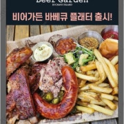 바베큐플레터 메뉴 사진(네이버)