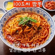 백도씨 짬뽕 메뉴 사진(네이버)