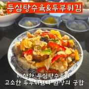 등심탕수육&두부튀김 (소) 메뉴 사진(네이버)