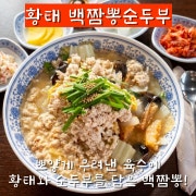황태 백짬뽕순두부 메뉴 사진(네이버)