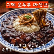 수제 순두부 짜장면 메뉴 사진(네이버)