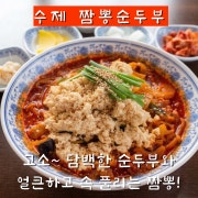 수제 짬뽕순두부 메뉴 사진(네이버)