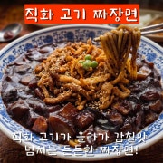 직화고기 짜장면 메뉴 사진(네이버)