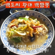백도씨 황태백짬뽕 메뉴 사진(네이버)