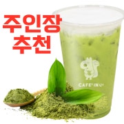아이스 말차라떼(주인장추천) 메뉴 사진(네이버)