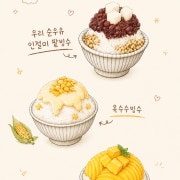 여름시즌빙수 메뉴 사진(네이버)