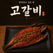고갈비 메뉴 사진(네이버)