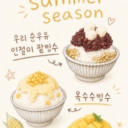 여름시즌빙수 메뉴 사진(네이버)