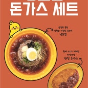 냉모밀 돈가스 세트 메뉴 사진(네이버)