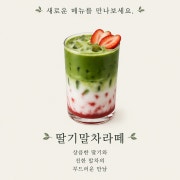 소낙 딸기말차라떼 메뉴 사진(네이버)