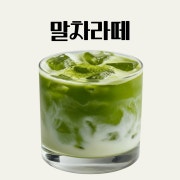 소낙 말차라떼 메뉴 사진(네이버)