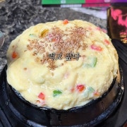 야채 폭탄계란찜 메뉴 사진(네이버)