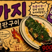 가지 철판구이 메뉴 사진(네이버)