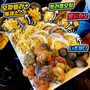 ♥️모든 메뉴 조개 무한리필♥️ 메뉴 사진(네이버)