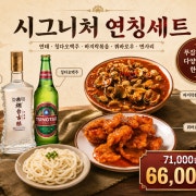 시그니쳐 연칭세트 (추천메뉴) 메뉴 사진(네이버)