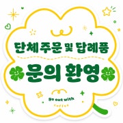 ❤️단체주문 및 답례품 문의 환영❤️ 메뉴 사진(네이버)