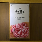 냉삼겹살 메뉴 사진(네이버)