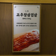 고추장삼겹살 메뉴 사진(네이버)
