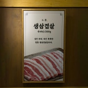 생삼겹살 메뉴 사진(네이버)