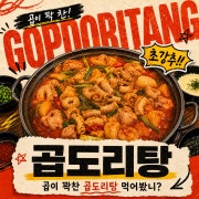 곱도리탕 메뉴 사진(네이버)