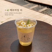캐모마일 티 메뉴 사진(네이버)