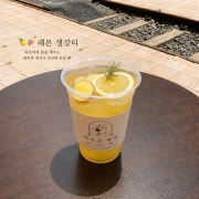 레몬 생강티 메뉴 사진(네이버)