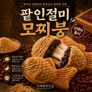 모찌 팥인절미 붕어빵 메뉴 사진(네이버)