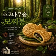 모찌 초코나무숲 붕어빵 메뉴 사진(네이버)