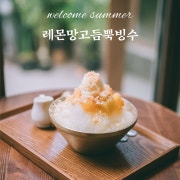 레몬망고듬뿍빙수 메뉴 사진(네이버)