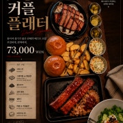 커플플래터(2인) *브리스킷포함* 메뉴 사진(네이버)