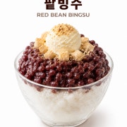 팥빙수 메뉴 사진(네이버)