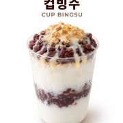 컵빙수 메뉴 사진(네이버)