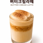 버터크림라떼 메뉴 사진(네이버)