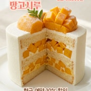 망고 우유크림 시루 케이크 메뉴 사진(네이버)