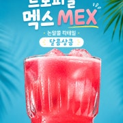 트로피칼 멕스 메뉴 사진(네이버)