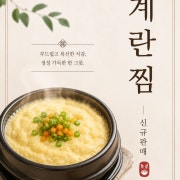 계란찜 추가 메뉴 사진(네이버)
