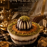 두바이초코빙수 메뉴 사진(네이버)