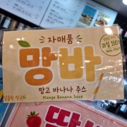 망바쥬스 메뉴 사진(네이버)