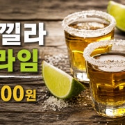 데낄라 원샷 메뉴 사진(네이버)