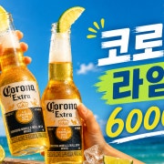 멕시코 맥주 - 코로나 메뉴 사진(네이버)