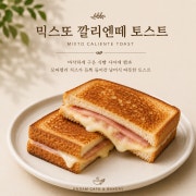 믹스또 깔리엔떼 토스트 메뉴 사진(네이버)
