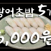 광어초밥 5p 메뉴 사진(네이버)